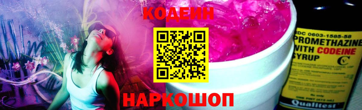 Кодеиновый сироп Lean напиток Lean (лин)  Codein Purple Drank  Вход с VPN  Рузаевка 